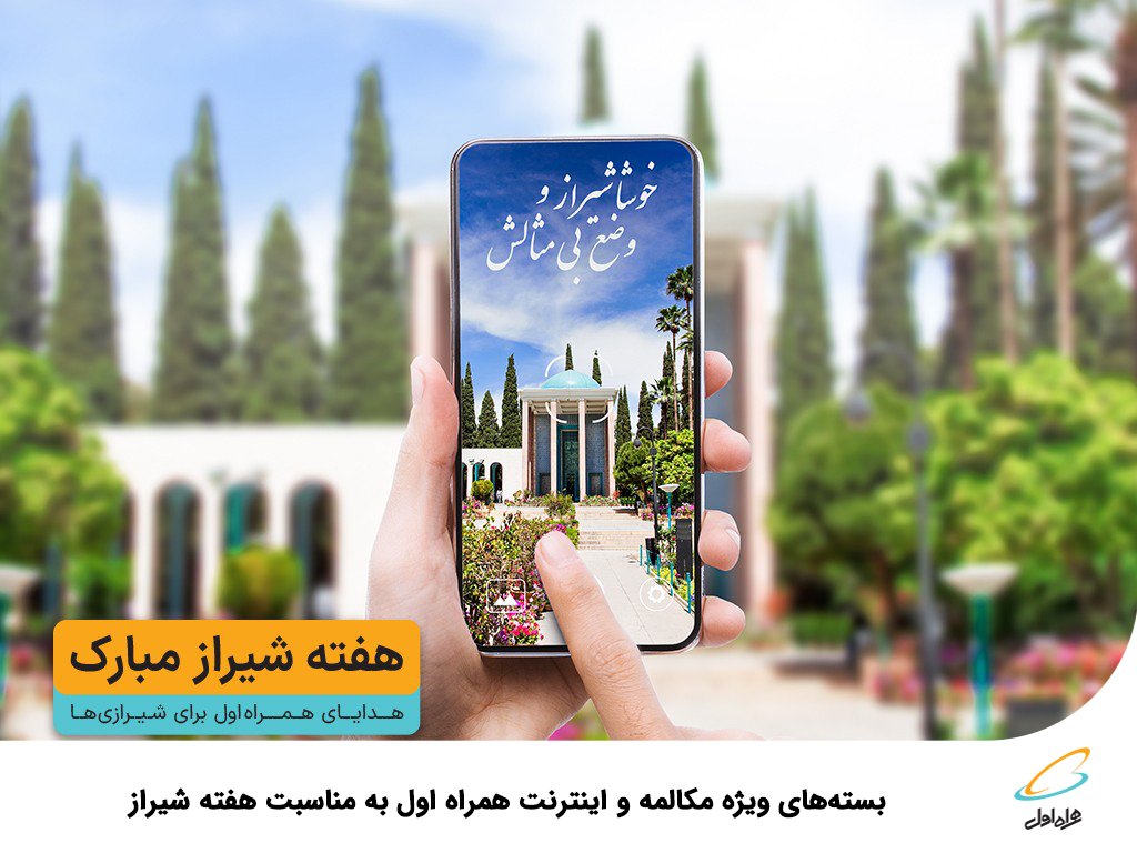 بسته اینترنت همراه اول ویژه هفته شیراز