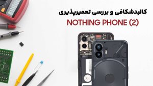 کالبدشکافی و تعمیرپذیری گوشی Nothing Phone 2