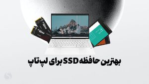 معرفی بهترین SSD های موجود در بازار برای لپ تاپ