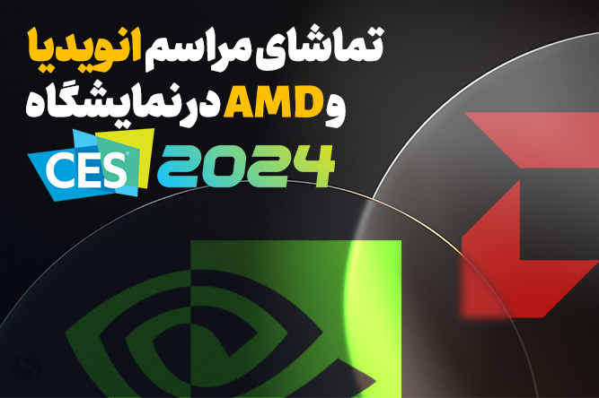 پخش زنده مراسم AMD و انویدیا در نمایشگاه CES 2024 با ترافیک نیم بها [18:30 امشب]