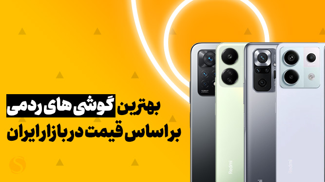 بهترین گوشی های ردمی بر اساس قیمت در بازار ایران